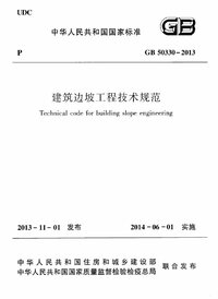 GB 50330-2013 建筑边坡工程技术规范.jpg GB 50330-2013 建筑边坡工程技术规范.jpg