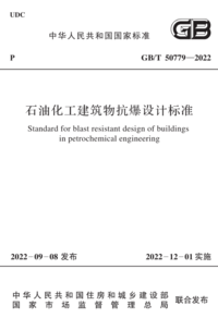 GBT 50779-2022 石油化工建筑物抗爆设计标准.png