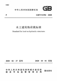 GBT-51394-2020-水工建筑物荷载标准.png