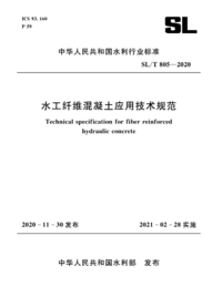 SLT 805-2020 水工纤维混凝土应用技术规范.png