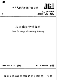 JGJ 36-2016 宿舍建筑设计规范.png JGJ 36-2016 宿舍建筑设计规范.png