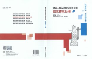 建筑工程设计常见问题汇编  给排水分册 2021年.jpg