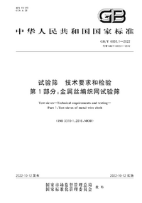 GBT 6003.1-2022 试验筛 技术要求和检验 第1部分 金属丝编织网试验筛.png