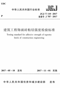 JGJT 110-2017 建筑工程饰面砖粘结强度检验标准.png