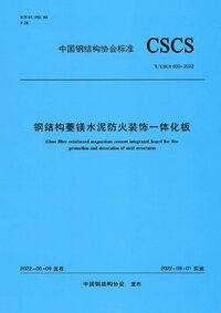 TCSCS 030-2022 钢结构菱镁水泥防火装饰一体化板.jpeg TCSCS 030-2022 钢结构菱镁水泥防火装饰一体化板.jpeg