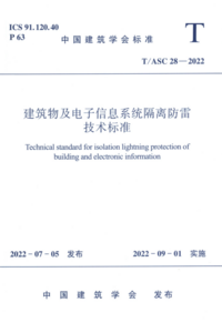 TASC 28-2022 建筑物及电子信息系统隔离防雷技术标准.png