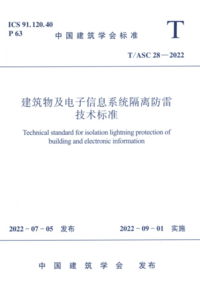 TASC 28-2022 建筑物及电子信息系统隔离防雷技术标准.png TASC 28-2022 建筑物及电子信息系统隔离防雷技术标准.png