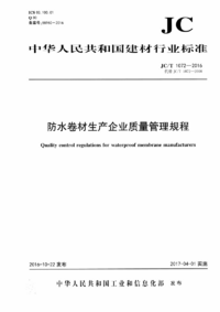 JCT 1072-2016 防水卷材生产企业质量管理规程.png JCT 1072-2016 防水卷材生产企业质量管理规程.png