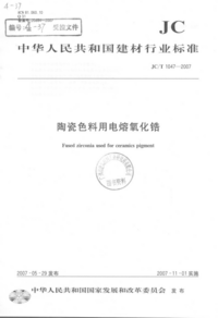 JCT 1047-2007 陶瓷色料用电熔氧化锆.png