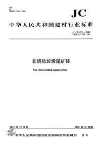 JCT 422-2007 非烧结垃圾尾矿砖.png JCT 422-2007 非烧结垃圾尾矿砖.png