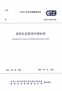 GBT 51447-2021 建筑信息模型存储标准.png GBT 51447-2021 建筑信息模型存储标准.png