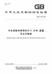 GBT 708-2019 冷轧钢板和钢带的尺寸、外形、重量及允许偏差.png GBT 708-2019 冷轧钢板和钢带的尺寸、外形、重量及允许偏差.png