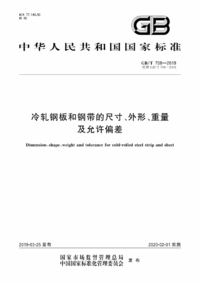 GBT 708-2019 冷轧钢板和钢带的尺寸、外形、重量及允许偏差.png