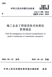 JGJT 198-2010 施工企业工程建设技术标准化管理规范.png