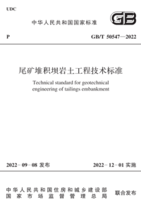 GBT 50547-2022 尾矿堆积坝岩土工程技术标准.png