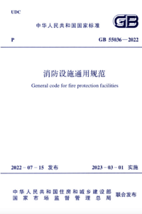 GB 55036-2022 消防设施通用规范.png