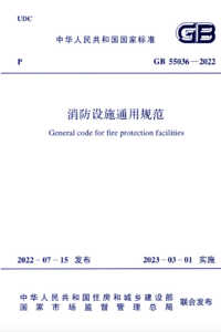 GB 55036-2022 消防设施通用规范.png GB 55036-2022 消防设施通用规范.png