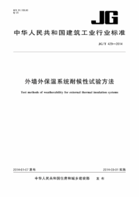 JGT 429-2014 外墙外保温系统耐候性试验方法.png