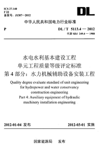 水力机械辅助设备安装工程(附条文说明).png 水力机械辅助设备安装工程(附条文说明).png
