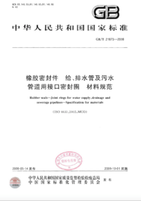 GBT 21873-2008 橡胶密封件 给、排水管及污水管道用接口密封圈 材料规范.png GBT 21873-2008 橡胶密封件 给、排水管及污水管道用接口密封圈 材料规范.png