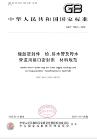 GBT 21873-2008 橡胶密封件 给、排水管及污水管道用接口密封圈 材料规范.png