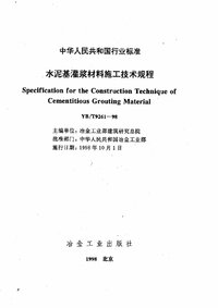 YBT 9261-1998 水泥基灌浆材料施工技术规程.jpg