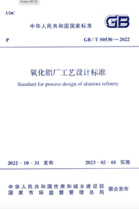 GBT 50530-2022 氧化铝厂工艺设计标准.png