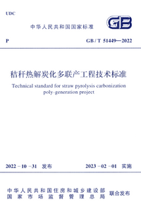 GBT 51449-2022 秸秆热解炭化多联产工程技术标准.png