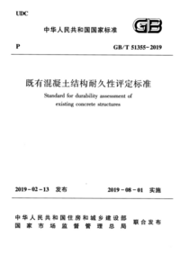 GBT 51355-2019 既有混凝土结构耐久性评定标准.png GBT 51355-2019 既有混凝土结构耐久性评定标准.png