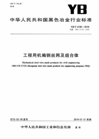 YBT 4190-2018 工程用机编钢丝网及组合体.png YBT 4190-2018 工程用机编钢丝网及组合体.png