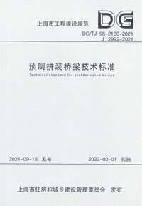 DGTJ 08-2160-2021 预制拼装桥梁技术标准.jpg