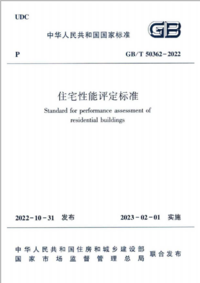 GBT 50362-2022 住宅性能评定标准.png
