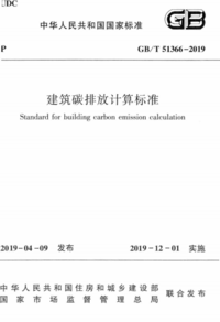 GBT 51366-2019 建筑碳排放计算标准.png