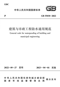 GB 55030-2022 建筑与市政工程防水通用规范.png