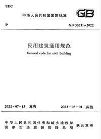GB 55031-2022 民用建筑通用规范.png