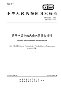 GBT 2847-2022 用于水泥中的火山灰质混合材料.png