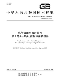 GBT 4728.7-2022 电气简图用图形符号 第7部分 开关、控制和保护器件.png