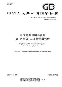 GBT 4728.12-2022电气简图用图形符号 第12 部分 二进制逻辑元件.png