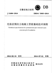 DB34 5005-2014 先张法预应力混凝土管桩基础技术规程.png DB34 5005-2014 先张法预应力混凝土管桩基础技术规程.png