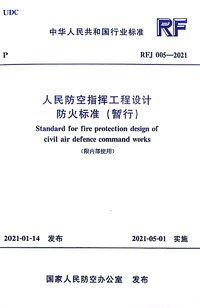 RFJ 005-2021 人民防空指挥工程设计防火标准(暂行).jpg RFJ 005-2021 人民防空指挥工程设计防火标准(暂行).jpg