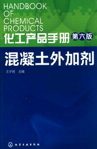 化工产品手册 第六版 混凝土外加剂 (王子明 主编) .jpg