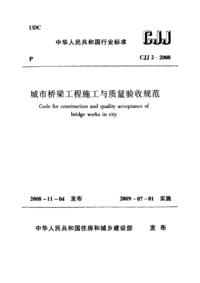 CJJ 2-2008 城市桥梁工程施工与质量验收规范.png CJJ 2-2008 城市桥梁工程施工与质量验收规范.png