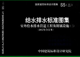 S5（二）给水排水标准图集 室外给水排水管道工程及附属设施（二）（2012年合订本）.jpg