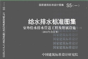 给水排水标准图集 S5(一)室外给水排水管道工程及附属设施 (一)(2011年合订本).jpg