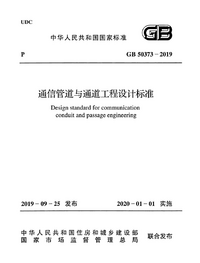 GB 50373-2019 通信管道通道工程设计标准.png