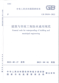 页面提取自－GB 55030-2022 建筑与市政工程防水通用规范.png