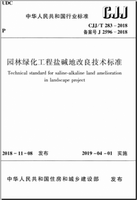 CJJT 283-2018 园林绿化工程盐碱地改良技术标准.png