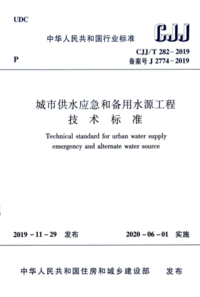CJJT 282-2019 城市供水应急和备用水源工程技术标准.png