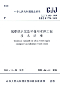 CJJT 282-2019 城市供水应急和备用水源工程技术标准.png CJJT 282-2019 城市供水应急和备用水源工程技术标准.png