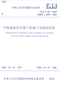CJJT 303-2020 中低速磁浮交通工程施工及验收标准.png